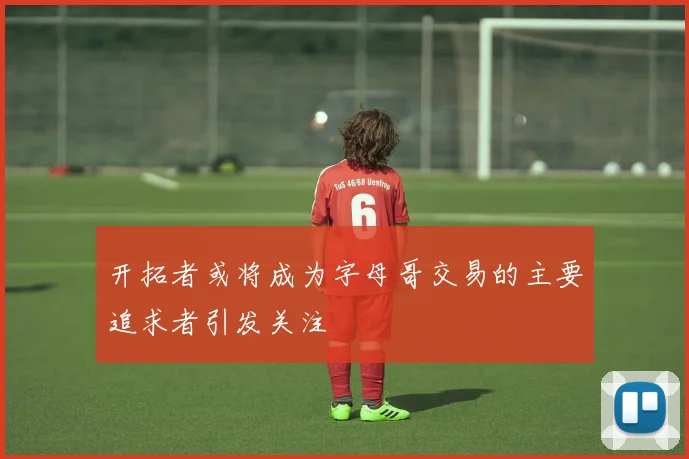 开拓者或将成为字母哥交易的主要追求者引发关注
