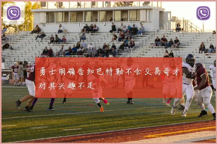 勇士明确告知巴特勒不会交易奇才对其兴趣不足