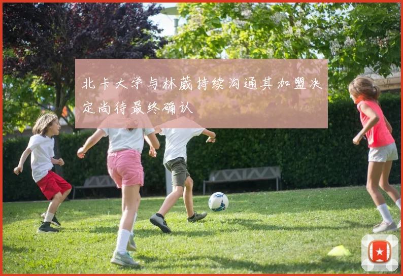 北卡大学与林葳持续沟通其加盟决定尚待最终确认