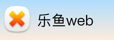 乐鱼web logo